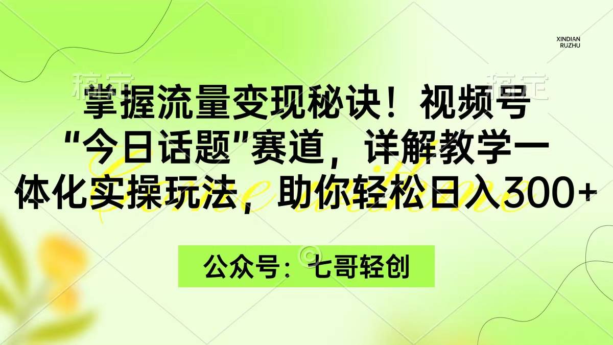 掌握流量变现秘诀！视频号“今日话题”赛道，一体化实操玩法，助你日入300+ - 福利搜 - 阿里云盘夸克网盘搜索神器 蓝奏云搜索| 网盘搜索引擎-福利搜