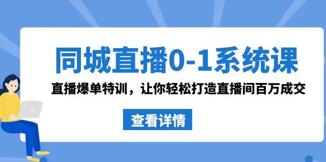 同城直播0-1系统课 抖音同款：直播爆单特训，让你轻松打造直播间百万成交 - 福利搜 - 阿里云盘夸克网盘搜索神器 蓝奏云搜索| 网盘搜索引擎-福利搜