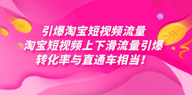 引爆淘宝短视频流量，淘宝短视频上下滑流量引爆，每天免费获取大几万高转化 - 福利搜 - 阿里云盘夸克网盘搜索神器 蓝奏云搜索| 网盘搜索引擎-福利搜