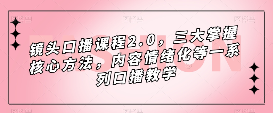 镜头-口播课程2.0，三大掌握核心方法，内容情绪化等一系列口播教学 - 福利搜 - 阿里云盘夸克网盘搜索神器 蓝奏云搜索| 网盘搜索引擎-福利搜