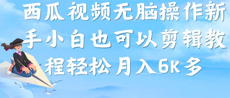 西瓜视频搞笑号，无脑操作新手小白也可月入6K - 福利搜 - 阿里云盘夸克网盘搜索神器 蓝奏云搜索| 网盘搜索引擎-福利搜