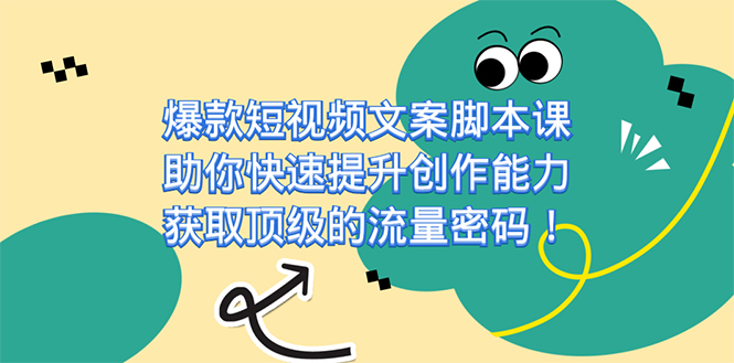 爆款短视频文案课，助你快速提升创作能力，获取顶级的流量密码！ - 福利搜 - 阿里云盘夸克网盘搜索神器 蓝奏云搜索| 网盘搜索引擎-福利搜