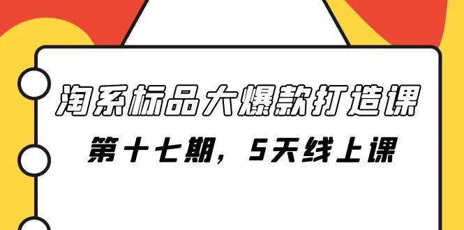 淘系标品大爆款打造课-第十七期，5天线上课 - 福利搜 - 阿里云盘夸克网盘搜索神器 蓝奏云搜索| 网盘搜索引擎-福利搜