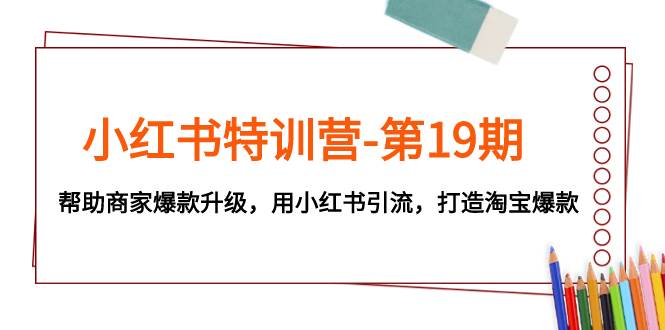 小红书特训营-第19期，帮助商家爆款升级，用小红书引流，打造淘宝爆款 - 福利搜 - 阿里云盘夸克网盘搜索神器 蓝奏云搜索| 网盘搜索引擎-福利搜