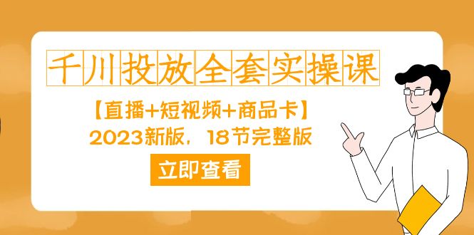 千川投放-全套实操课【直播+短视频+商品卡】2023新版，18节完整版！ - 福利搜 - 阿里云盘夸克网盘搜索神器 蓝奏云搜索| 网盘搜索引擎-福利搜