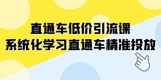 直通车-低价引流课，系统化学习直通车精准投放（14节课） - 福利搜 - 阿里云盘夸克网盘搜索神器 蓝奏云搜索| 网盘搜索引擎-福利搜