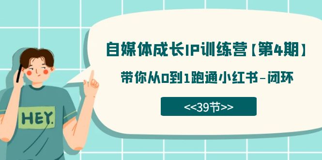 自媒体-成长IP训练营【第4期】：带你从0到1跑通小红书-闭环（39节） - 福利搜 - 阿里云盘夸克网盘搜索神器 蓝奏云搜索| 网盘搜索引擎-福利搜