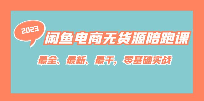 闲鱼电商无货源陪跑课，最全、最新、最干，零基础实战！ - 福利搜 - 阿里云盘夸克网盘搜索神器 蓝奏云搜索| 网盘搜索引擎-福利搜