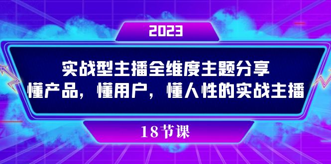 实操型主播全维度主题分享，懂产品，懂用户，懂人性的实战主播 - 福利搜 - 阿里云盘夸克网盘搜索神器 蓝奏云搜索| 网盘搜索引擎-福利搜