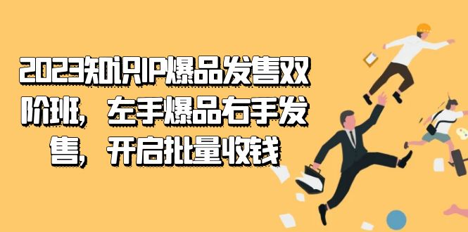 2023知识IP-爆品发售双 阶班，左手爆品右手发售，开启批量收钱 - 福利搜 - 阿里云盘夸克网盘搜索神器 蓝奏云搜索| 网盘搜索引擎-福利搜