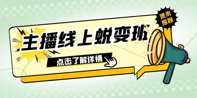 2023主播线上蜕变班：0粉号话术的熟练运用、憋单、停留、互动（45节课） - 福利搜 - 阿里云盘夸克网盘搜索神器 蓝奏云搜索| 网盘搜索引擎-福利搜