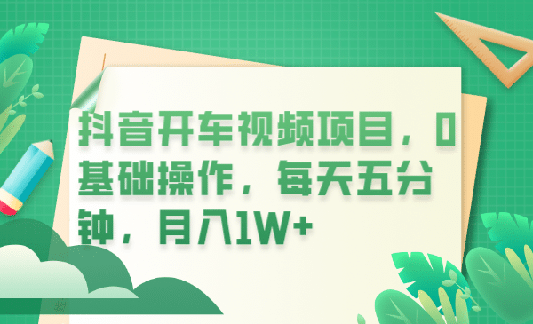 抖音开车视频项目，0基础操作，每天五分钟，月入1W+ - 福利搜 - 阿里云盘夸克网盘搜索神器 蓝奏云搜索| 网盘搜索引擎-福利搜