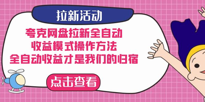 夸克网盘拉新，收益模式操作方法，全ZD收益才是我们的归宿 - 福利搜 - 阿里云盘夸克网盘搜索神器 蓝奏云搜索| 网盘搜索引擎-福利搜