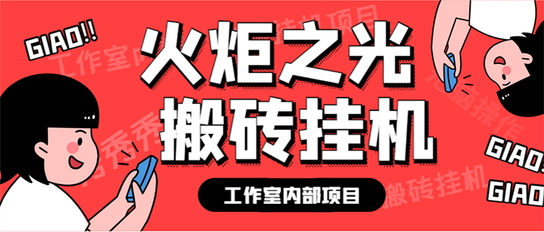 最新工作室内部火炬之光搬砖全自动挂机打金项目，单窗口日收益10-20+【… - 福利搜 - 阿里云盘夸克网盘搜索神器 蓝奏云搜索| 网盘搜索引擎-福利搜