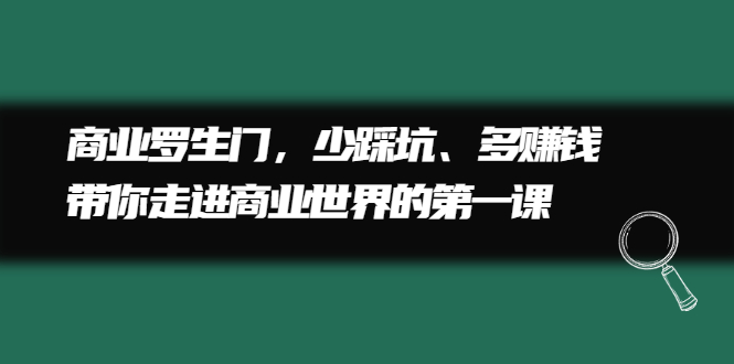 商业罗生门，少踩坑、多赚钱带你走进商业世界的第一课 - 福利搜 - 阿里云盘夸克网盘搜索神器 蓝奏云搜索| 网盘搜索引擎-福利搜