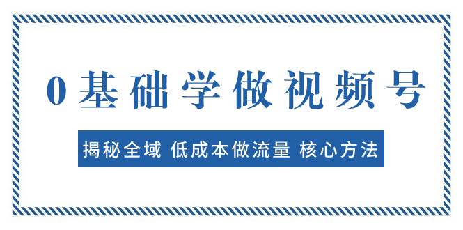 0基础学做视频号：揭秘全域 低成本做流量 核心方法 快速出爆款 轻松变现 - 福利搜 - 阿里云盘夸克网盘搜索神器 蓝奏云搜索| 网盘搜索引擎-福利搜