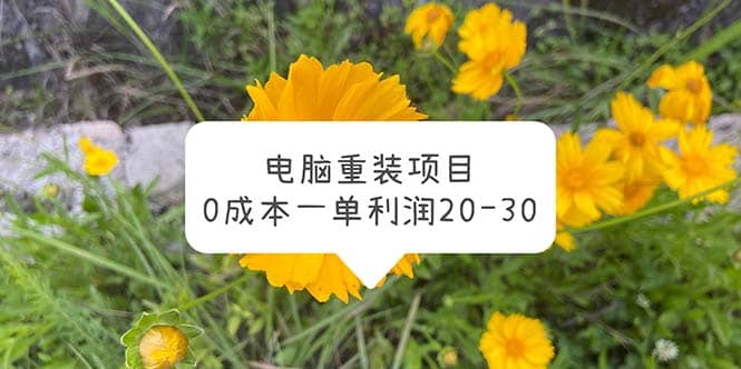 电脑系统重装项目，0成本一单利润20-30 - 福利搜 - 阿里云盘夸克网盘搜索神器 蓝奏云搜索| 网盘搜索引擎-福利搜