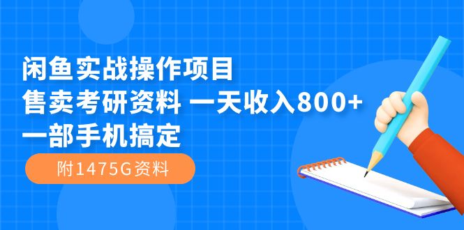 闲鱼实战操作项目，售卖考研资料 一天收入800+一部手机搞定（附1475G资料） - 福利搜 - 阿里云盘夸克网盘搜索神器 蓝奏云搜索| 网盘搜索引擎-福利搜