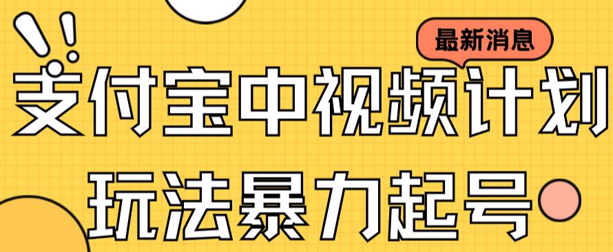 支付宝中视频玩法暴力起号影视起号有播放即可获得收益（带素材） - 福利搜 - 阿里云盘夸克网盘搜索神器 蓝奏云搜索| 网盘搜索引擎-福利搜