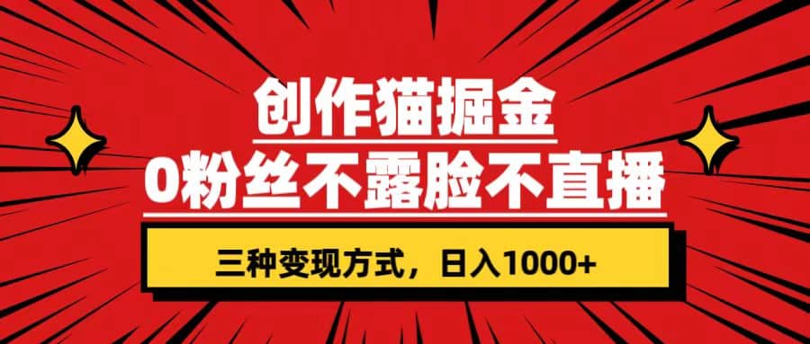 创作猫掘金，0粉丝不直播不露脸，三种变现方式 日入1000+轻松上手(附资料) - 福利搜 - 阿里云盘夸克网盘搜索神器 蓝奏云搜索| 网盘搜索引擎-福利搜