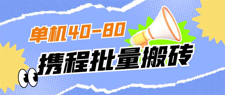 外面收费698的携程撸包秒到项目，单机40-80可批量 - 福利搜 - 阿里云盘夸克网盘搜索神器 蓝奏云搜索| 网盘搜索引擎-福利搜