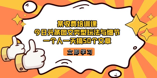 某收费培训课：今日头条账号图文玩法与细节，一个人一天搞50个文章 - 福利搜 - 阿里云盘夸克网盘搜索神器 蓝奏云搜索| 网盘搜索引擎-福利搜