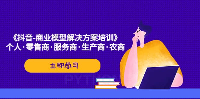 《抖音-商业-模型解决·方案培训》个人·零售商·服务商·生产商·农商 - 福利搜 - 阿里云盘夸克网盘搜索神器 蓝奏云搜索| 网盘搜索引擎-福利搜