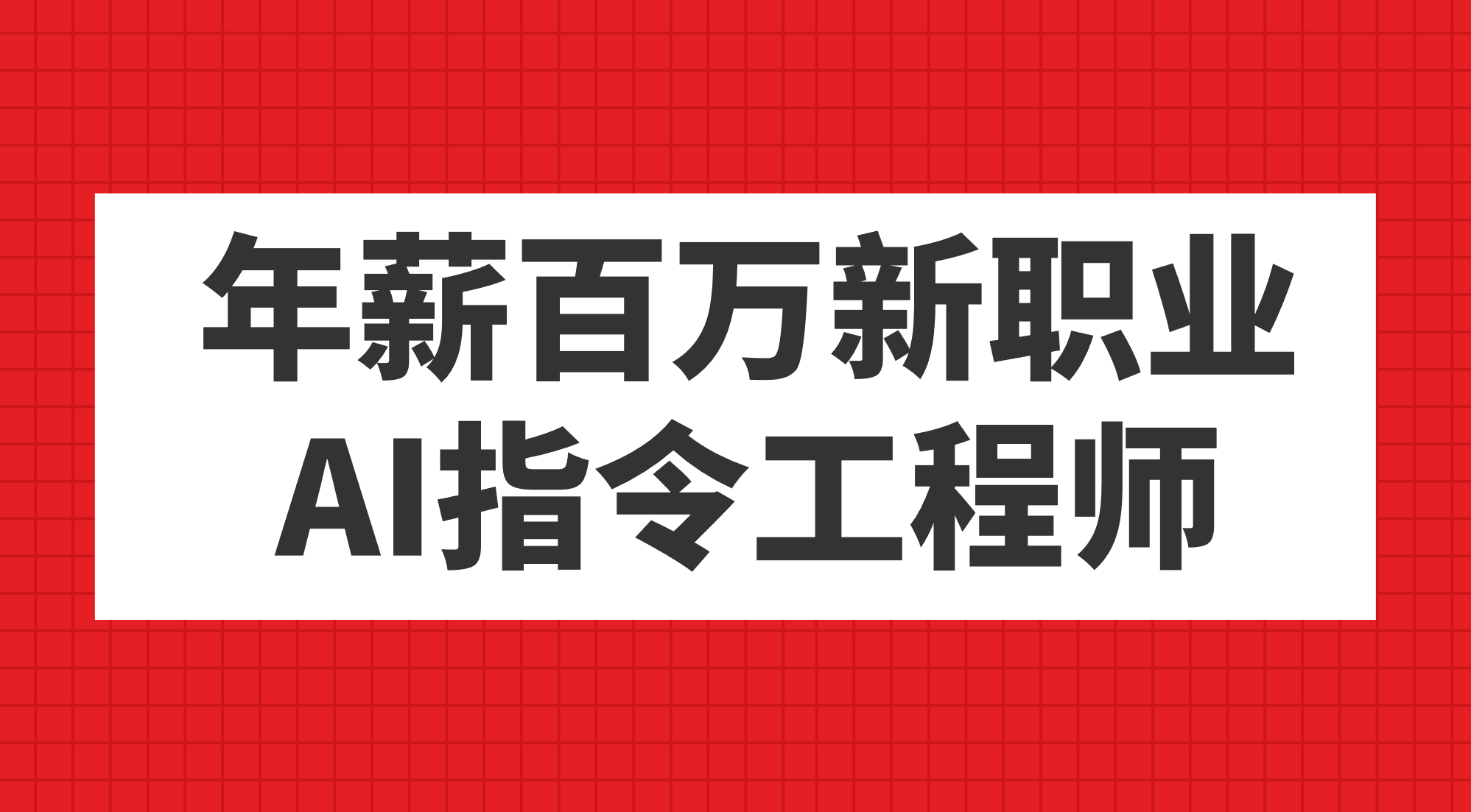 年薪百万新职业，AI指令工程师 - 福利搜 - 阿里云盘夸克网盘搜索神器 蓝奏云搜索| 网盘搜索引擎-福利搜