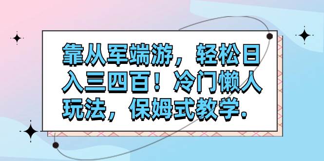 靠从军端游，轻松日入三四百！冷门懒人玩法，保姆式教学. - 福利搜 - 阿里云盘夸克网盘搜索神器 蓝奏云搜索| 网盘搜索引擎-福利搜