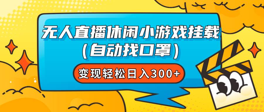 无人直播休闲小游戏挂载（自动找口罩）变现轻松日入300+ - 福利搜 - 阿里云盘夸克网盘搜索神器 蓝奏云搜索| 网盘搜索引擎-福利搜