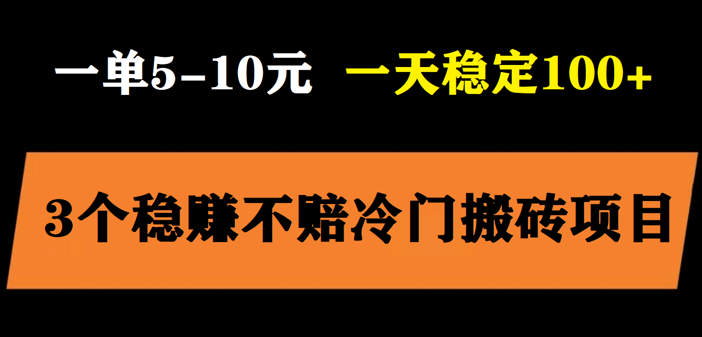 3个最新稳定的冷门搬砖项目，小白无脑照抄当日变现日入过百 - 福利搜 - 阿里云盘夸克网盘搜索神器 蓝奏云搜索| 网盘搜索引擎-福利搜