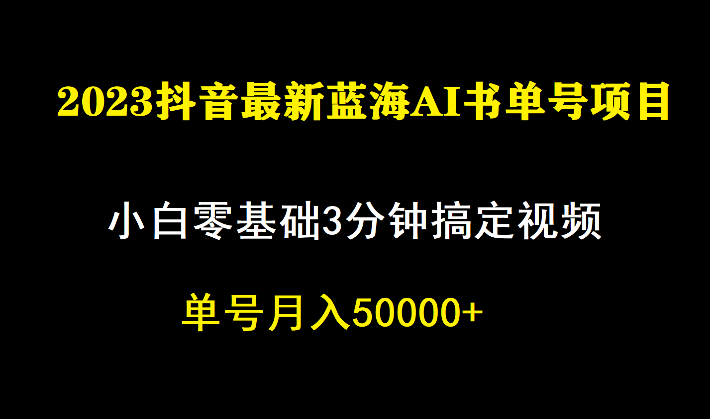 一个月佣金5W，抖音蓝海AI书单号暴力新玩法，小白3分钟搞定一条视频 - 福利搜 - 阿里云盘夸克网盘搜索神器 蓝奏云搜索| 网盘搜索引擎-福利搜