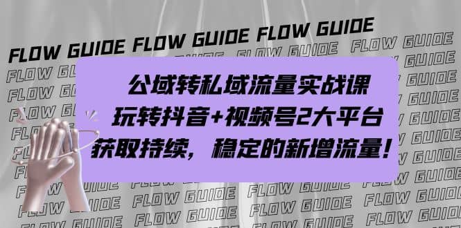 公域转私域流量实战课，玩转抖音+视频号2大平台，获取持续，稳定的新增流量 - 福利搜 - 阿里云盘夸克网盘搜索神器 蓝奏云搜索| 网盘搜索引擎-福利搜