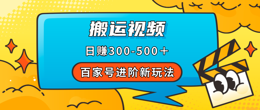 百家号进阶新玩法，靠搬运视频，轻松日赚500＋，附详细操作流程 - 福利搜 - 阿里云盘夸克网盘搜索神器 蓝奏云搜索| 网盘搜索引擎-福利搜