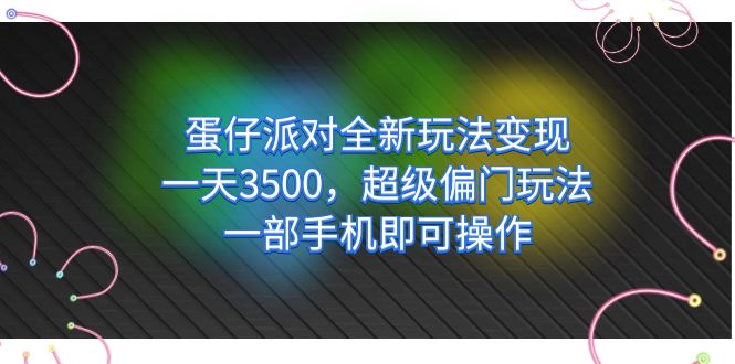 蛋仔派对全新玩法变现，一天3500，超级偏门玩法，一部手机即可操作 - 福利搜 - 阿里云盘夸克网盘搜索神器 蓝奏云搜索| 网盘搜索引擎-福利搜