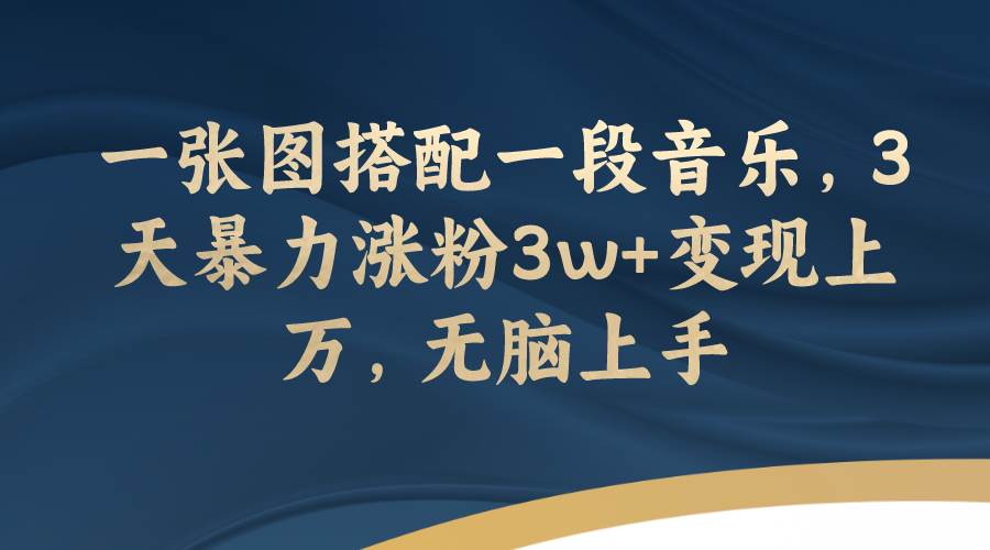 一张图搭配一段音乐，3天暴力涨粉3w+变现上万，无脑上手 - 福利搜 - 阿里云盘夸克网盘搜索神器 蓝奏云搜索| 网盘搜索引擎-福利搜