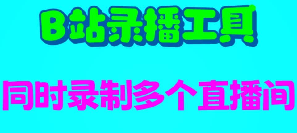 B站录播工具，支持同时录制多个直播间【录制脚本+使用教程】 - 福利搜 - 阿里云盘夸克网盘搜索神器 蓝奏云搜索| 网盘搜索引擎-福利搜