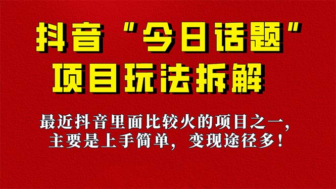 《今日话题》保姆级玩法拆解，抖音很火爆的玩法，6种变现方式 快速拿到结果 - 福利搜 - 阿里云盘夸克网盘搜索神器 蓝奏云搜索| 网盘搜索引擎-福利搜