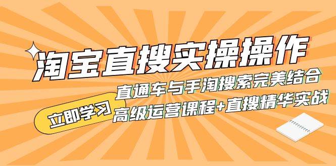 淘宝直搜实操操作 直通车与手淘搜索完美结合（高级运营课程+直搜精华实战） - 福利搜 - 阿里云盘夸克网盘搜索神器 蓝奏云搜索| 网盘搜索引擎-福利搜