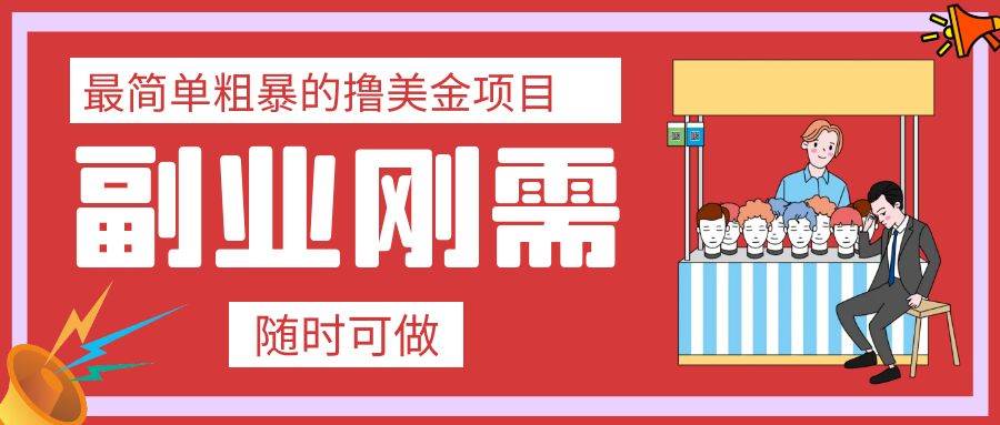 最简单粗暴的撸美金项目 会打字就能轻松赚美金 - 福利搜 - 阿里云盘夸克网盘搜索神器 蓝奏云搜索| 网盘搜索引擎-福利搜