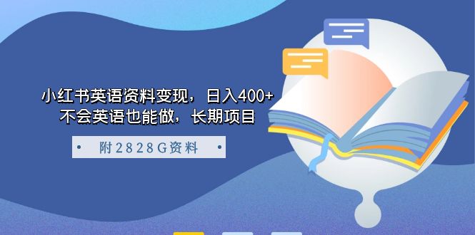 小红书英语资料变现，日入400+，不会英语也能做，长期项目（附2828G资料） - 福利搜 - 阿里云盘夸克网盘搜索神器 蓝奏云搜索| 网盘搜索引擎-福利搜