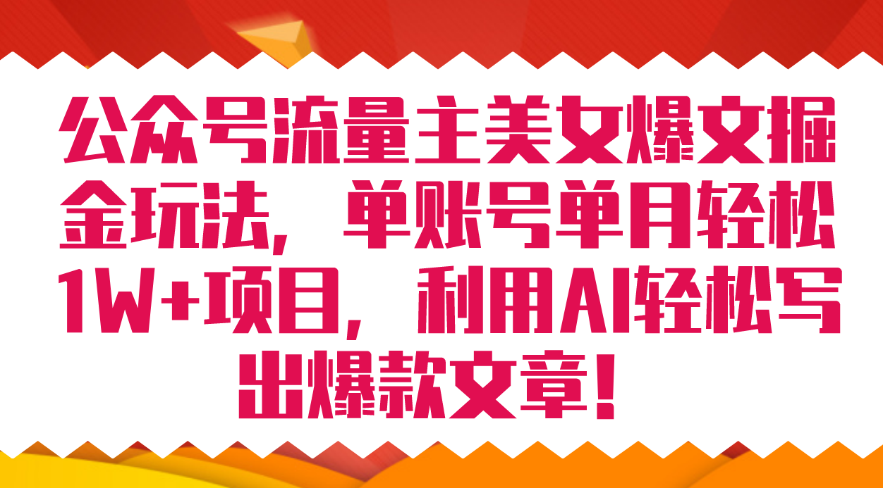 公众号流量主美女爆文掘金玩法 单账号单月轻松8000+利用AI轻松写出爆款文章 - 福利搜 - 阿里云盘夸克网盘搜索神器 蓝奏云搜索| 网盘搜索引擎-福利搜