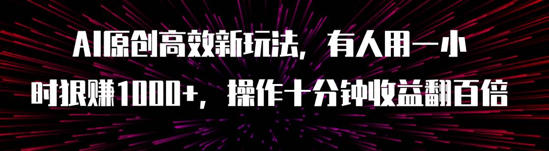 AI原创高效新玩法，有人用一小时狠赚1000+操作十分钟收益翻百倍（附软件） - 福利搜 - 阿里云盘夸克网盘搜索神器 蓝奏云搜索| 网盘搜索引擎-福利搜