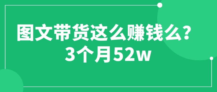 图文带货这么赚钱么? 3个月52W 图文带货运营加强课 - 福利搜 - 阿里云盘夸克网盘搜索神器 蓝奏云搜索| 网盘搜索引擎-福利搜