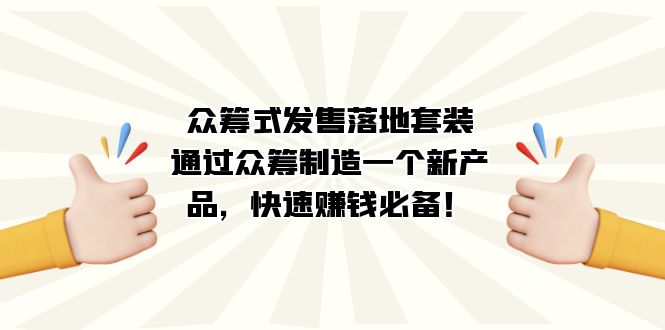 众筹式·发售落地套装：通过众筹制造一个新产品，快速赚钱必备！ - 福利搜 - 阿里云盘夸克网盘搜索神器 蓝奏云搜索| 网盘搜索引擎-福利搜