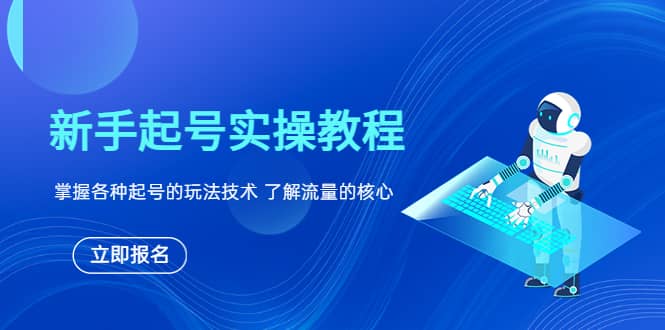 新手起号实操教程，掌握各种起号的玩法技术，了解流量的核心 - 福利搜 - 阿里云盘夸克网盘搜索神器 蓝奏云搜索| 网盘搜索引擎-福利搜