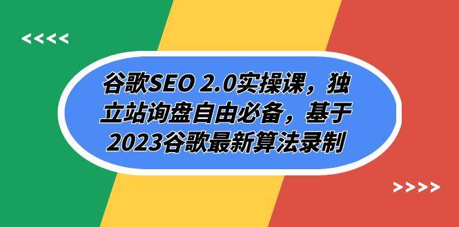 谷歌SEO 2.0实操课，独立站询盘自由必备，基于2023谷歌最新算法录制（94节 - 福利搜 - 阿里云盘夸克网盘搜索神器 蓝奏云搜索| 网盘搜索引擎-福利搜