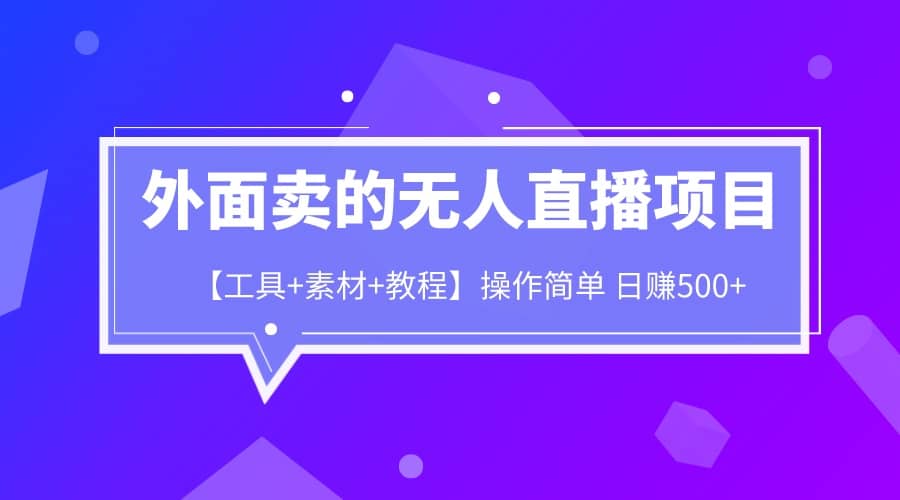 外面卖1980的无人直播项目【工具+素材+教程】日赚500+ - 福利搜 - 阿里云盘夸克网盘搜索神器 蓝奏云搜索| 网盘搜索引擎-福利搜