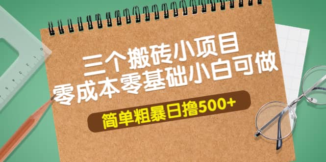 三个搬砖小项目，零成本零基础小白简单粗暴轻松日撸500+ - 福利搜 - 阿里云盘夸克网盘搜索神器 蓝奏云搜索| 网盘搜索引擎-福利搜