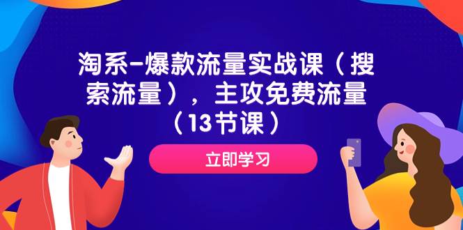 淘系-爆款流量实战课（搜索流量），主攻免费流量（13节课） - 福利搜 - 阿里云盘夸克网盘搜索神器 蓝奏云搜索| 网盘搜索引擎-福利搜